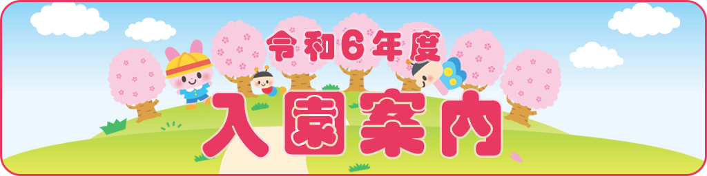 倉敷市の第三福田保育園。令和６年度入園受付