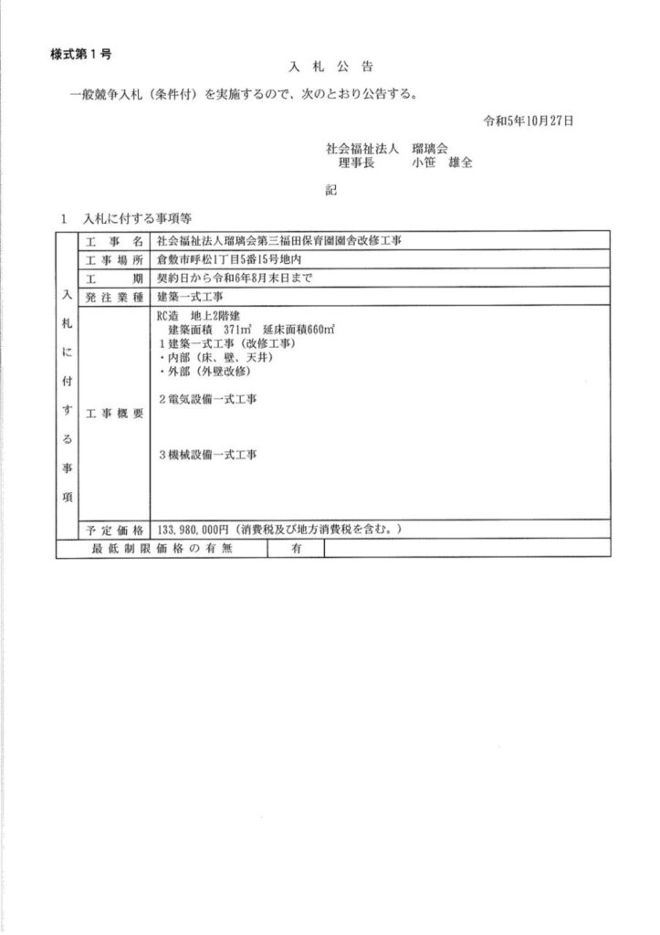 社会福祉法人瑠璃会第三福田保育園園舎回改修工事