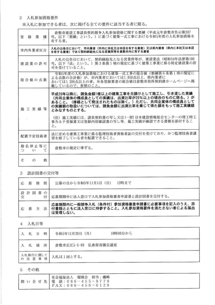 社会福祉法人瑠璃会第三福田保育園園舎回改修工事