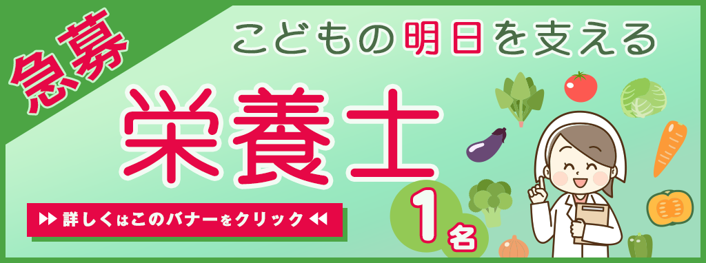 倉敷市の第三福田保育園では栄養士を募集しております。栄養士として働きたい方、こどもが大好きな方、お待ちしております。