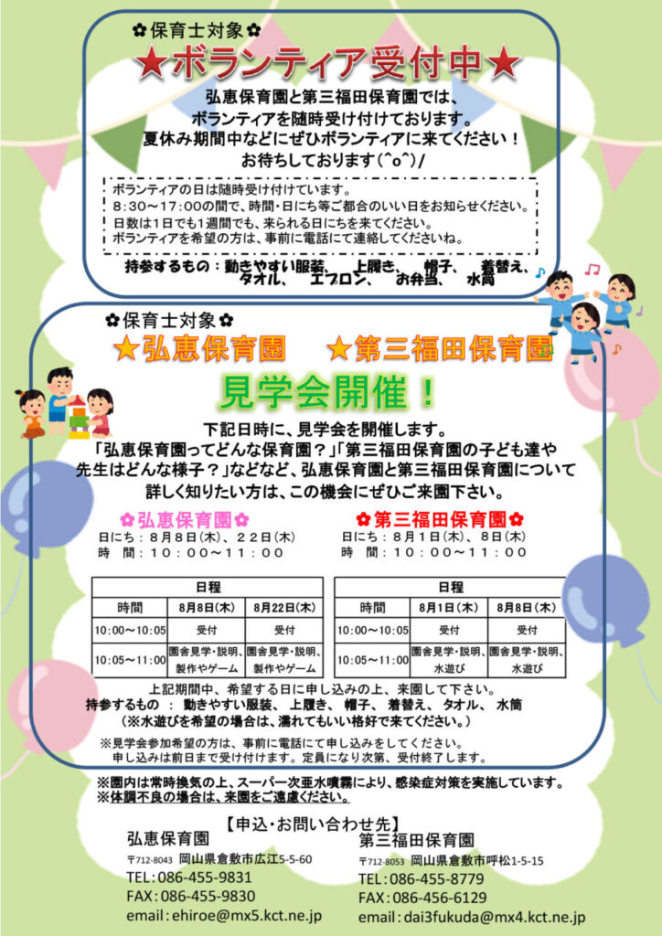 倉敷市の保育園。第三福田保育園の保育士を対象とした見学会を開催。2025年新卒。大学生。短期大学生。