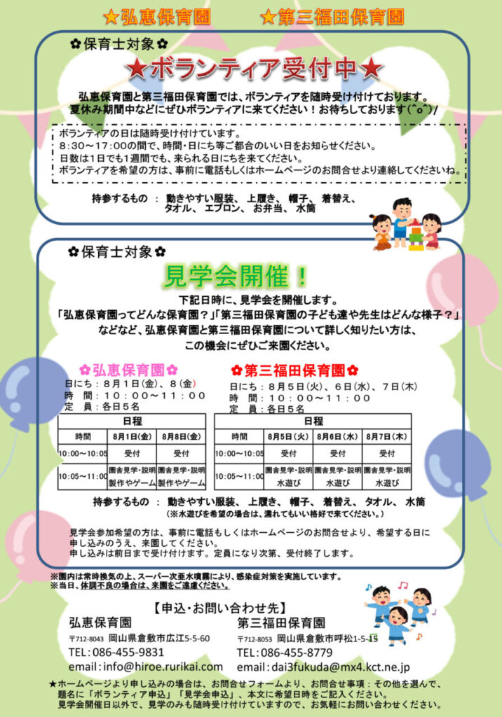 倉敷市の明るい保育園。第三福田保育園の保育士を対象とした見学会を開催。2026年新卒。大学生。短期大学生。