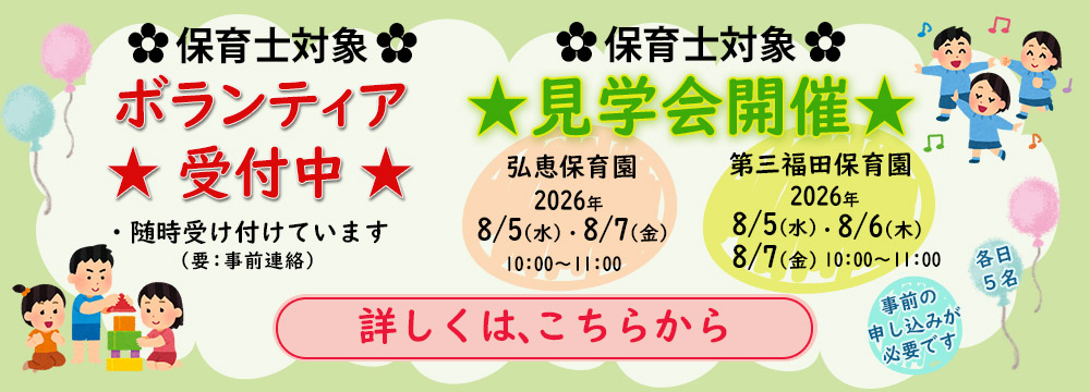 倉敷市の保育園。第三福田保育園の保育士を対象とした見学会を開催。2027年新卒。大学生。短期大学生。