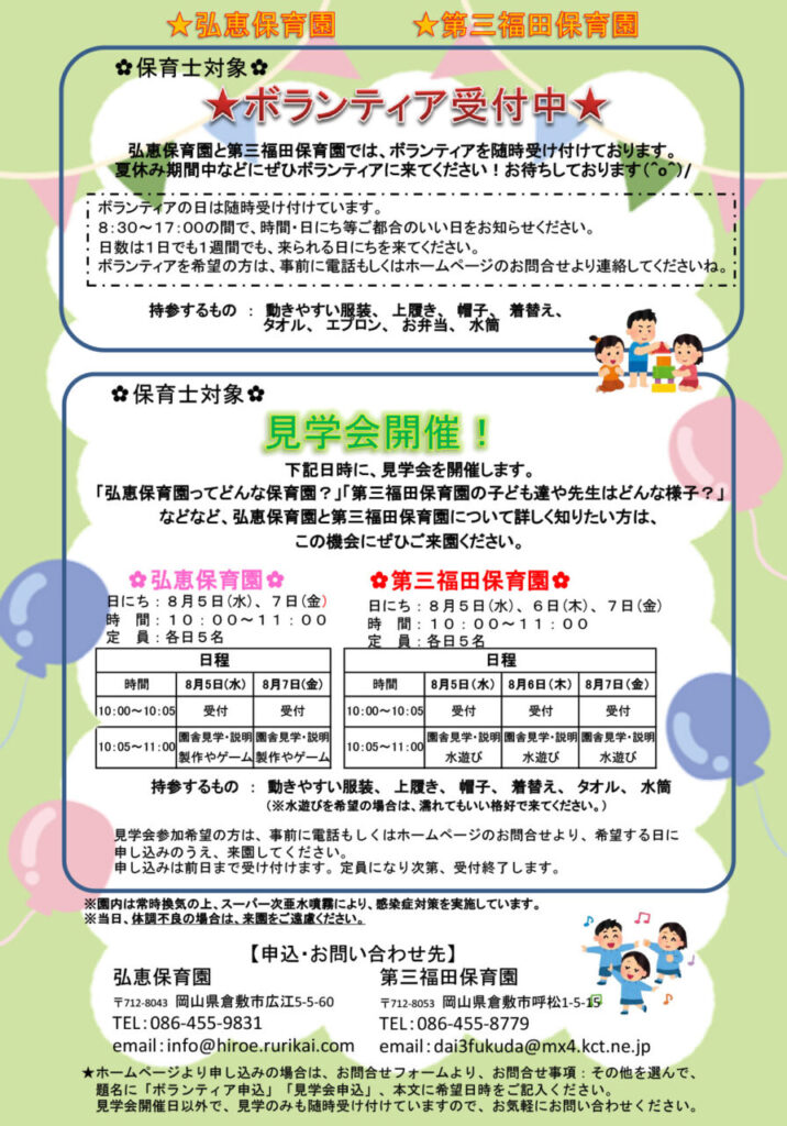 倉敷市の明るい保育園。第三福田保育園の保育士を対象とした見学会を開催。2027年新卒。大学生。短期大学生。